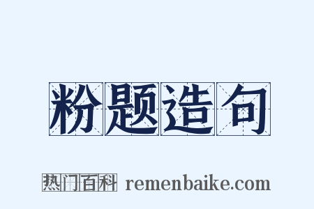 粉题造句是什么意思的图片